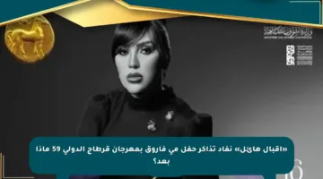 «إقبال هائل» نفاد تذاكر حفل مي فاروق بمهرجان قرطاج الدولي 59 ماذا بعد؟